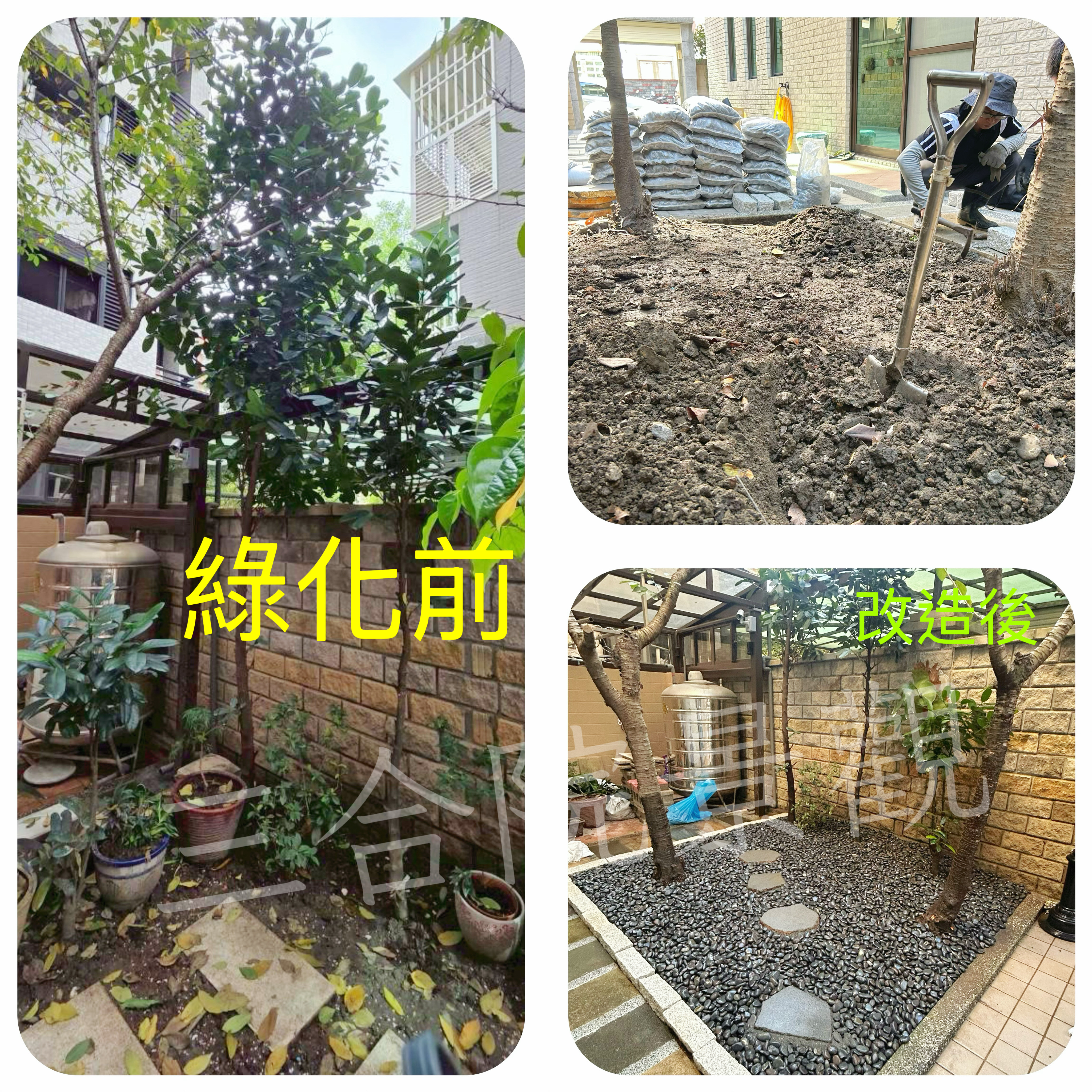 2025年10月 新北市 庭院改造