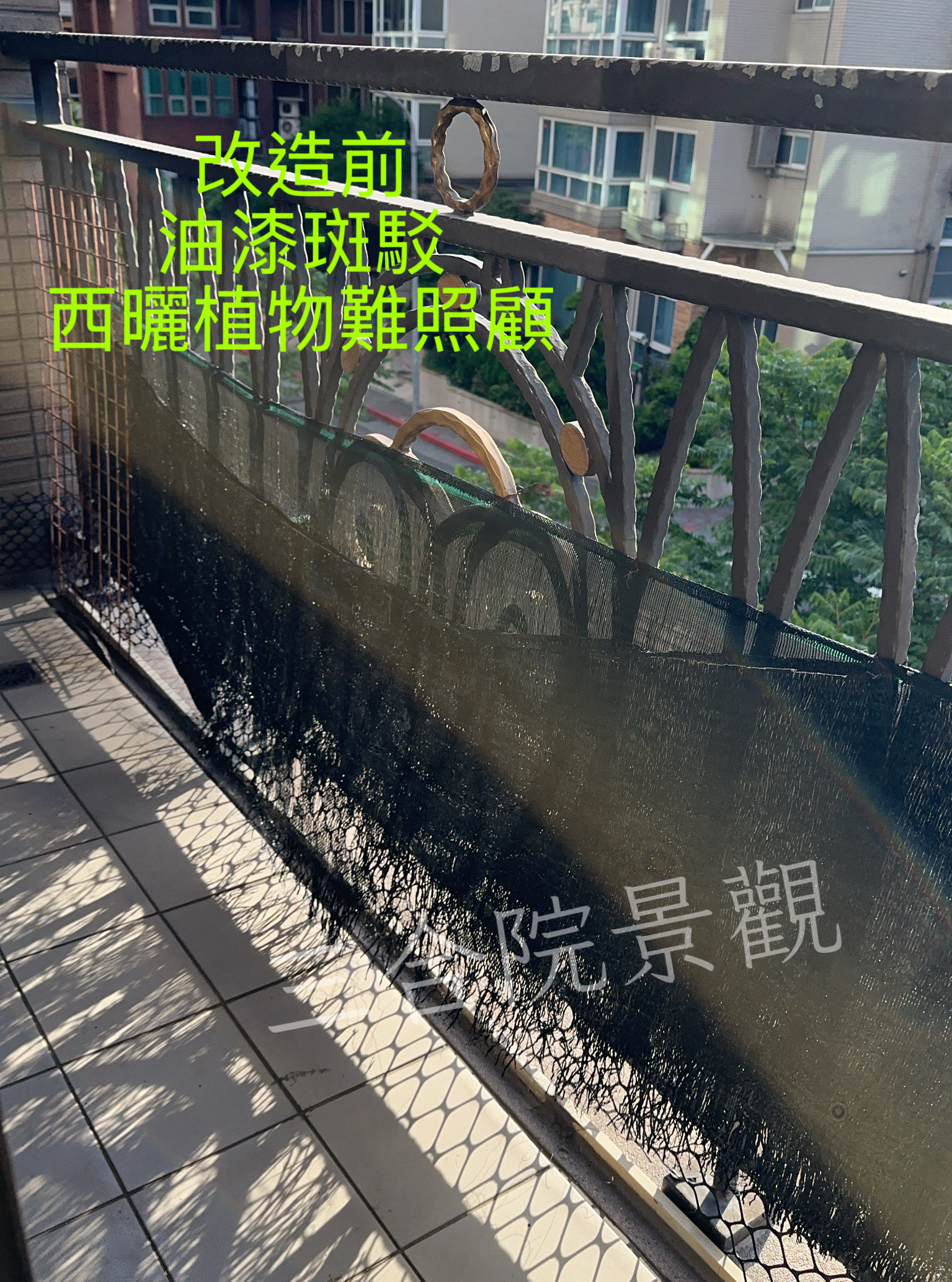 2025年8月 內湖區 住宅陽台景觀改造